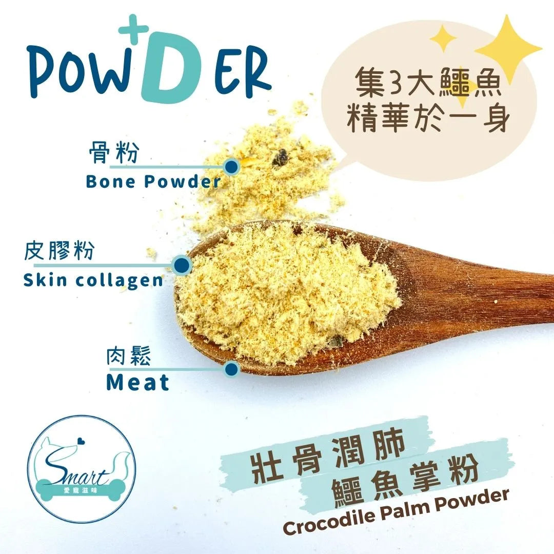 Smart Love Pet 壯骨潤肺鱷魚掌粉│補氣管補鈣│貓狗專用│香港製造 100G (需要10-14天出貨)