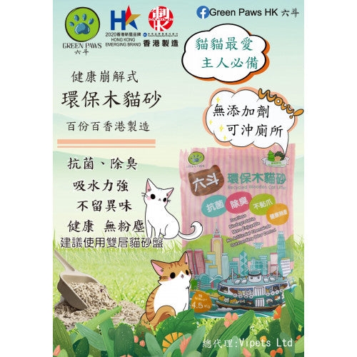 GREEN PAWS 六斗砂 4.5KG 環保木貓砂 (約12L)【細六斗】
