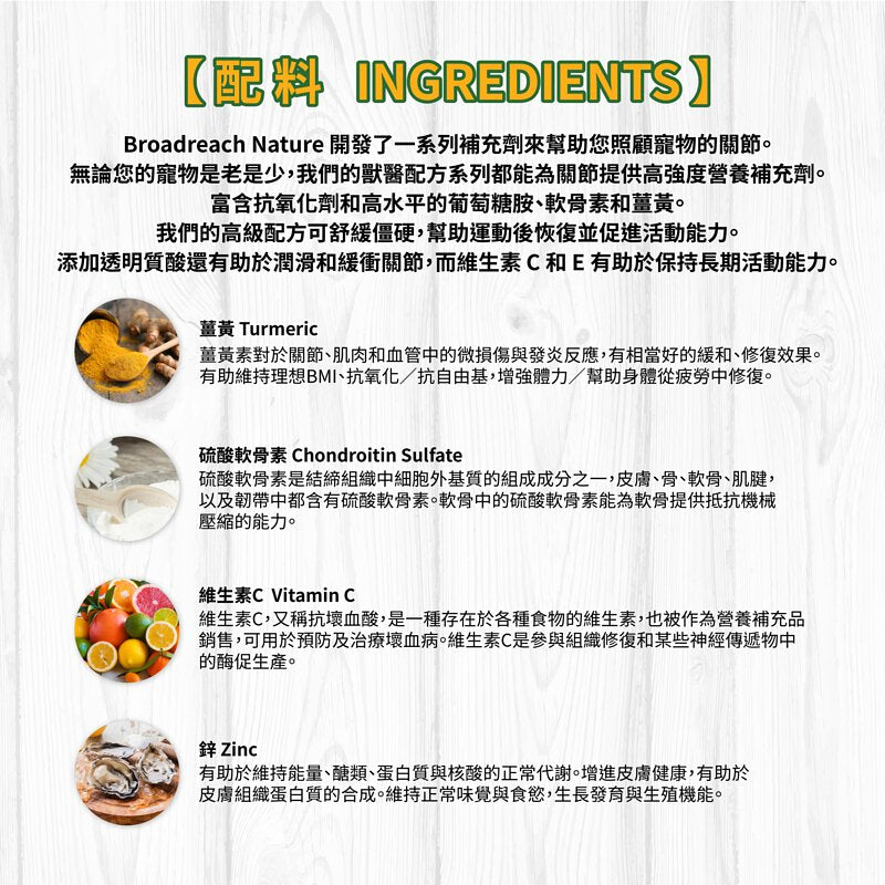 Broadreach Nature - 關節及強健骨格 (10kg 以下貓/犬隻專用) 90粒