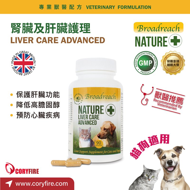 Liver Care Advanced 腎臟及肝臟護理丸 (貓/犬隻專用) 90粒