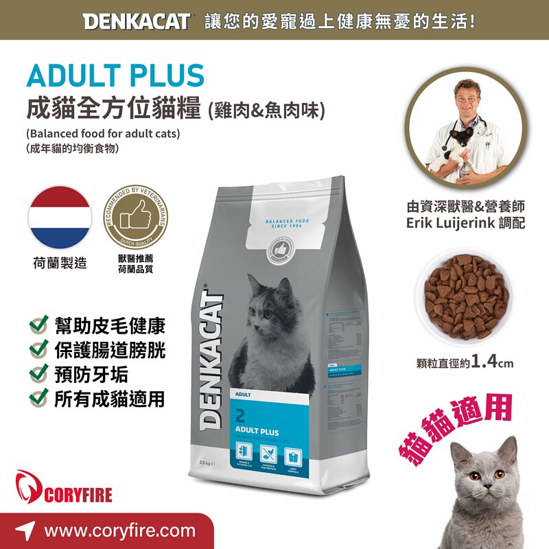 Denkacat 全方位成貓糧 2.5kg