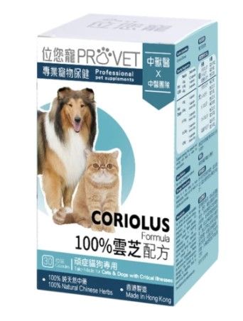 ProVet 位您寵 100%雲芝配方 30粒