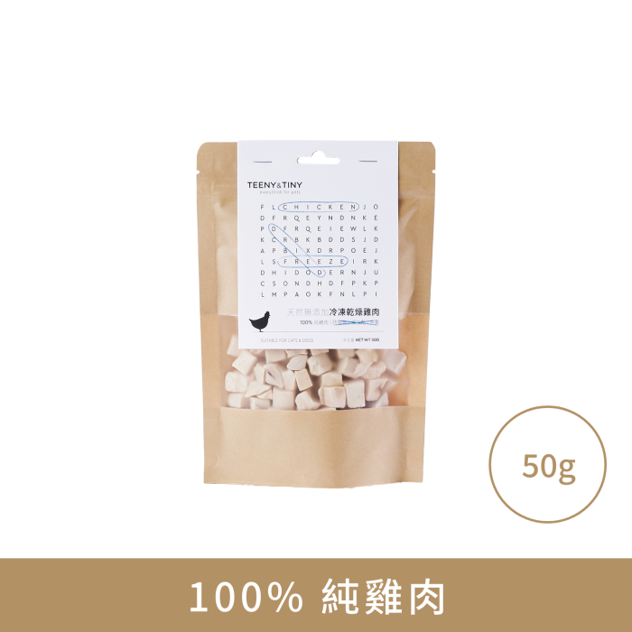 Teeny & Tiny 天然無添加冷凍乾燥雞肉