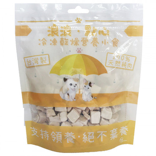 Strayless 浪浪·點心 凍乾營養小食 (台灣製)純雞肉粒 100g Freeze Dried Chicken Dice (Made in Taiwan)